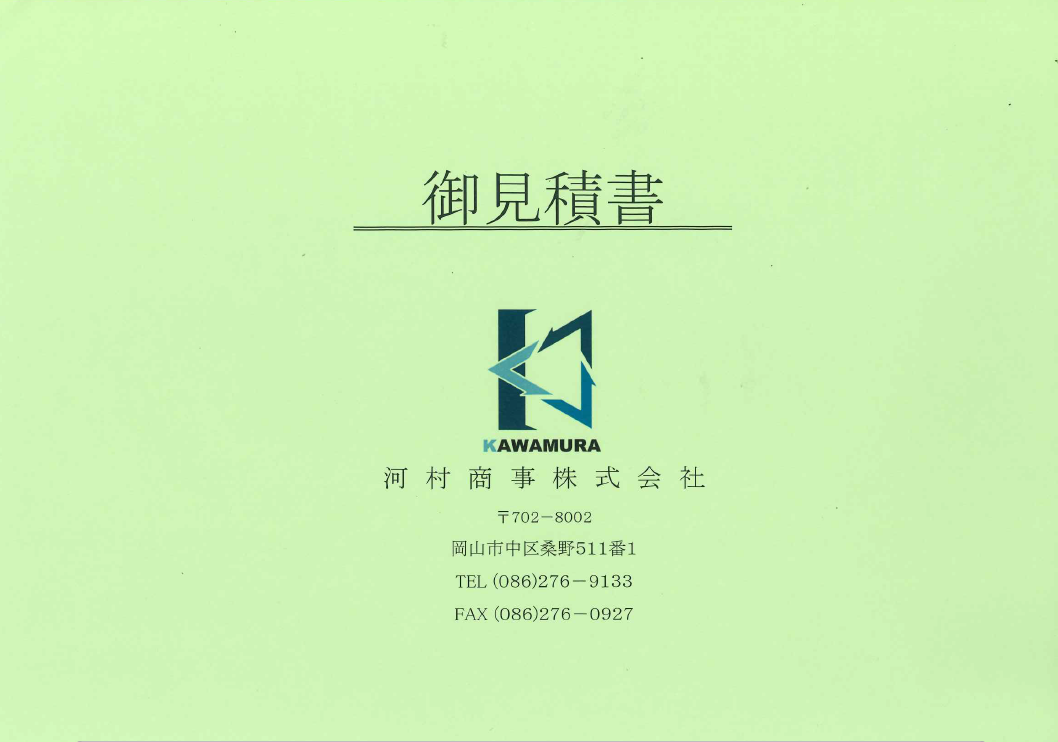解体工事の御見積書（河村商事株式会社・岡山県）