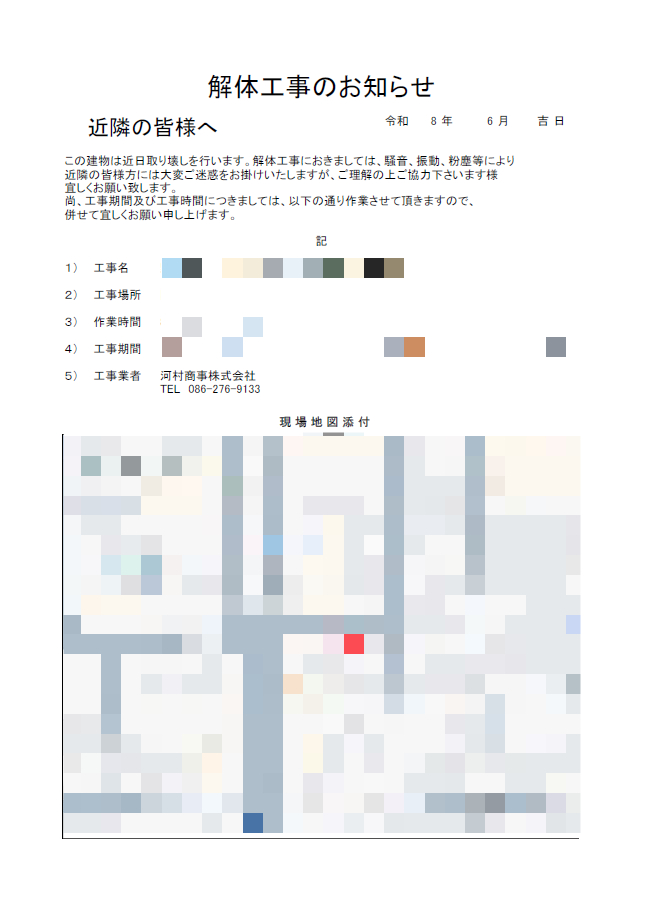 近隣へお配りする解体工事のお知らせ文書（河村商事）