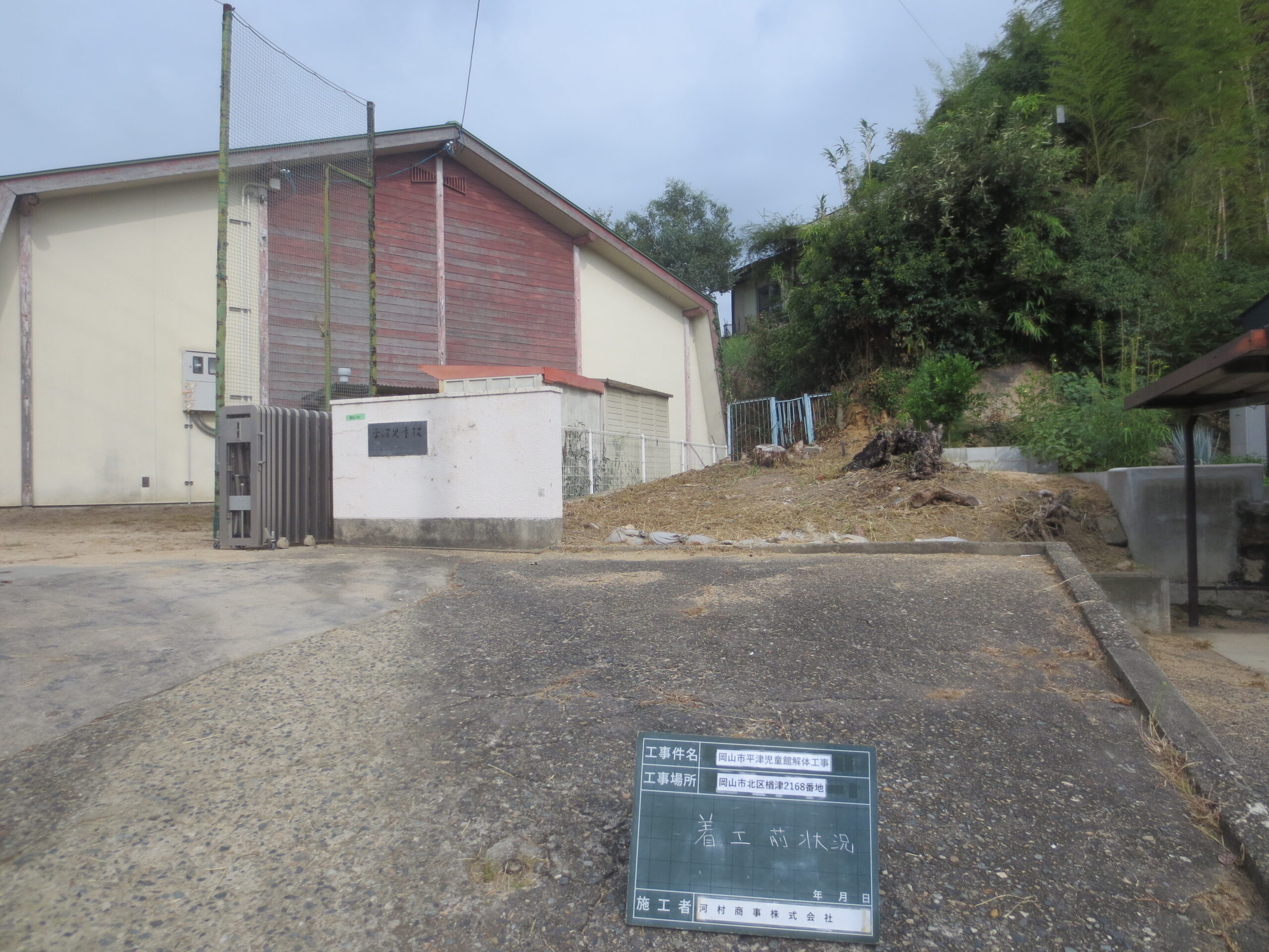 岡山市平津児童館の解体工事（解体前の外観）