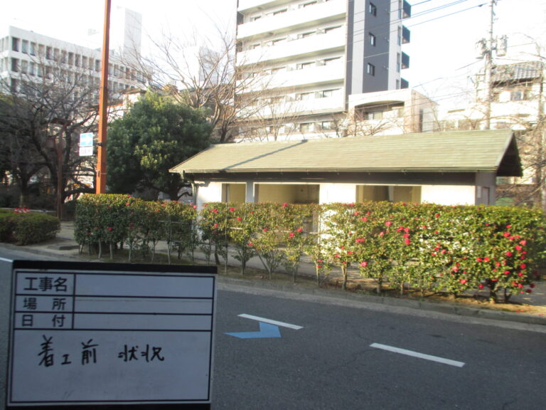 西川緑道公園トイレ解体工事の着工前状況(公衆トイレ外観)