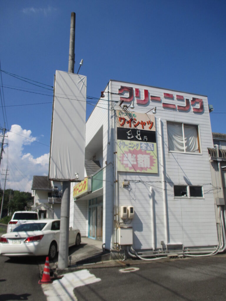 野介代クリーニング店解体撤去工事の解体前のクリーニング店外観