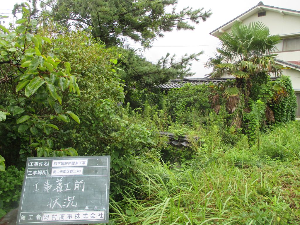 岡山市南区郡　空家解体撤去工事