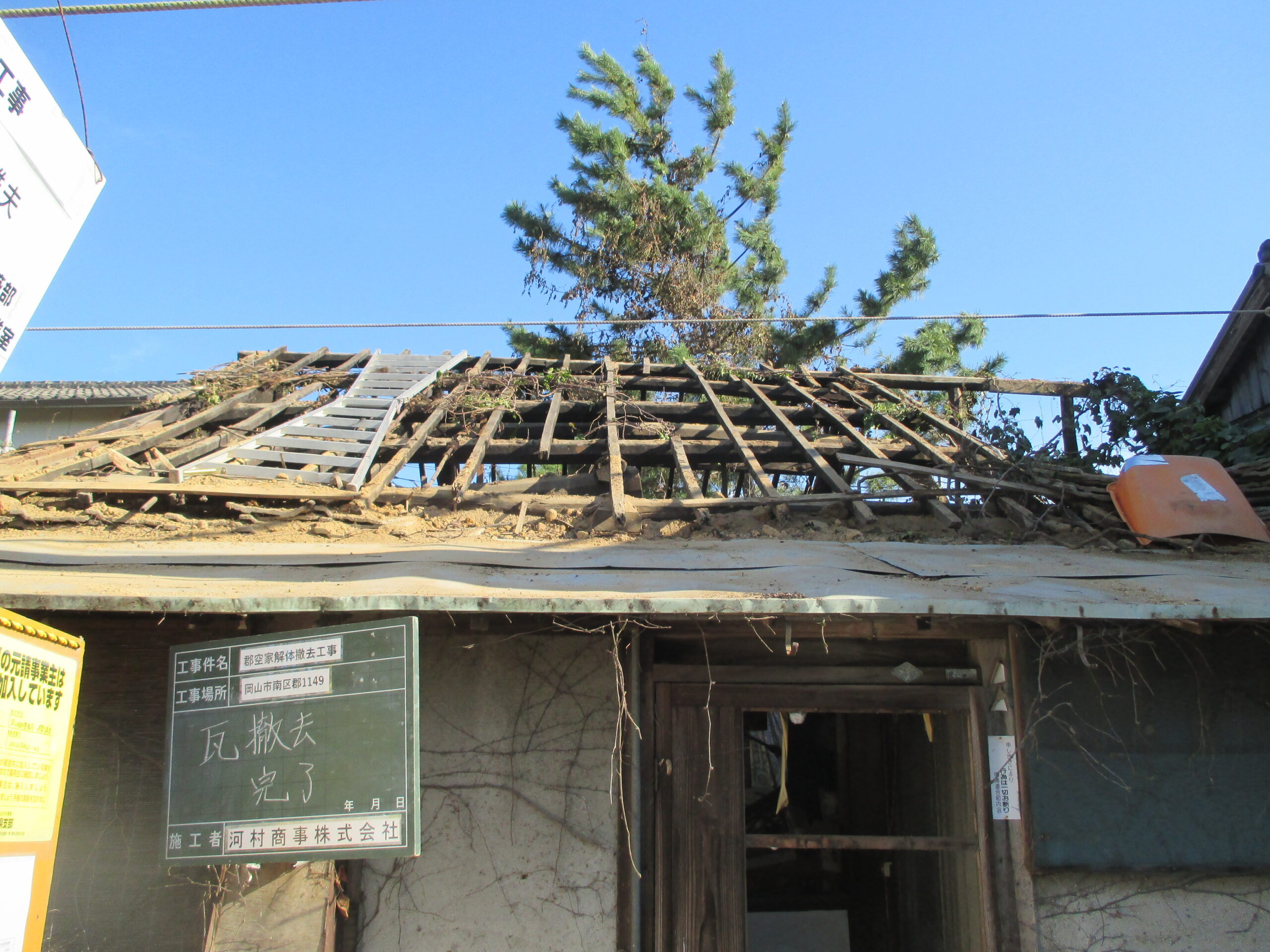 岡山市南区郡 空家解体工事の瓦撤去完了｜野地板が腐朽した小屋組