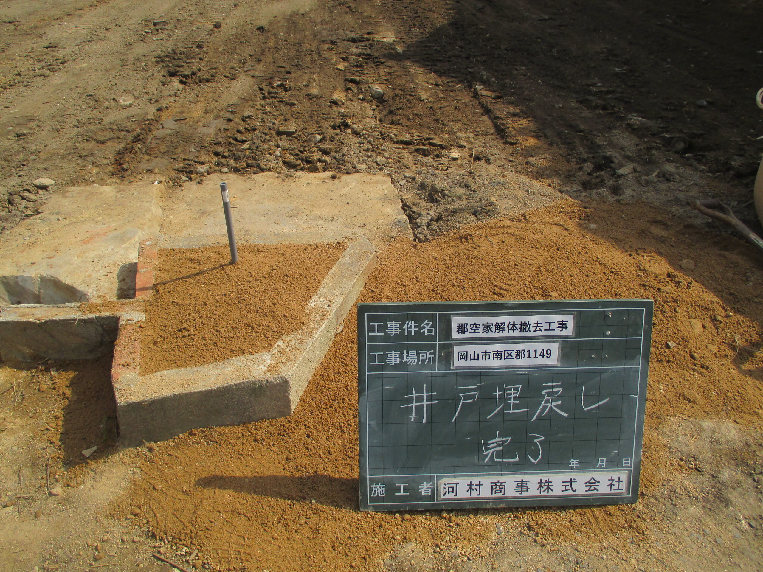 岡山市南区郡 空家解体工事の井戸埋戻し完了